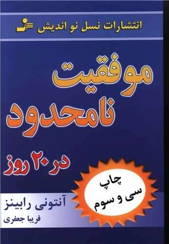 موفقیت نامحدود در 20روز