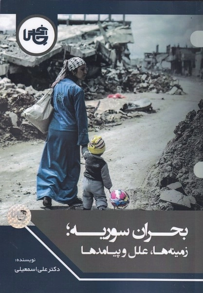 بحران سوریه - زمینه ها علل و پیامدها