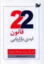 22 قانون ابدی بازاریابی