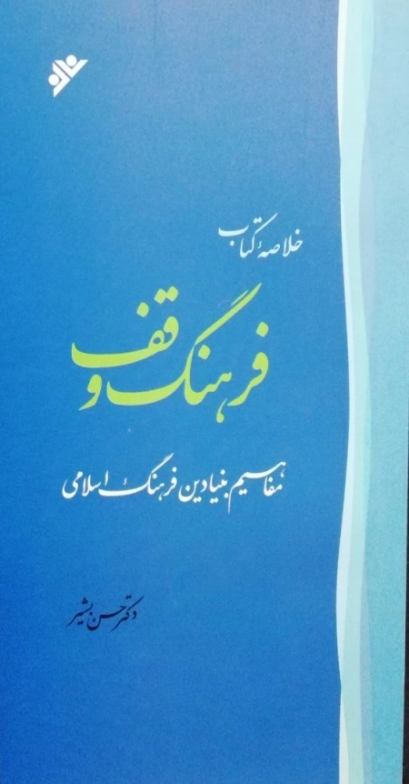 خلاصه ی کتاب فرهنگ وقف - مفاهیم بنیادین فرهنگ اسلامی