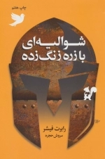 شوالیه ای با زره زنگ زده