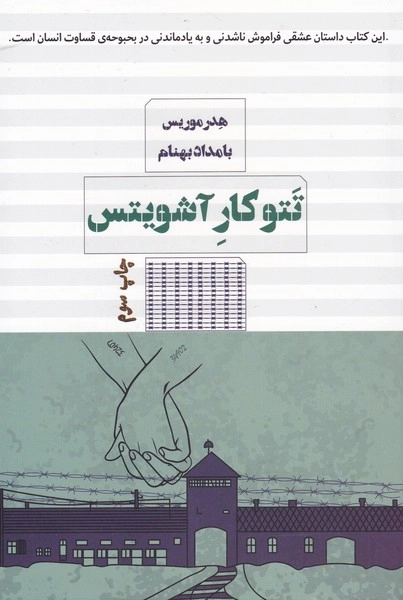 تتو کار آشویتس