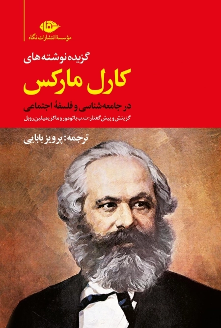 گزیده نوشته های کارل مارکس