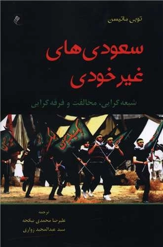 سعودی های غیرخودی - شیعه گرایی - مخالفت و فرفه گرایی
