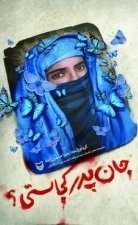 جان پدر کجاستی