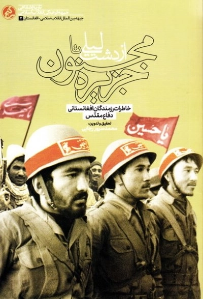 از دشت لیلی تا جزیره مجنون - خاطرات رزمندگان افغانستانی از هشت سال دفاع مقدس