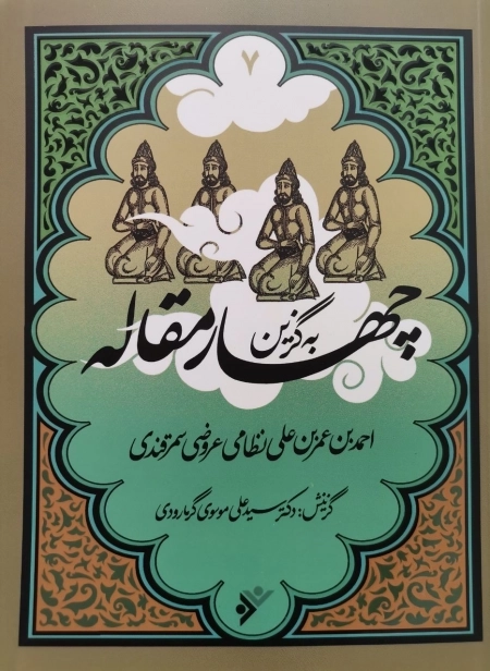 چهار مقاله - به گزین 7