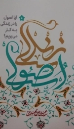زندگی اصولی - آیا اصول را در زندگی به کار می بریم