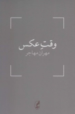 وقت عکس