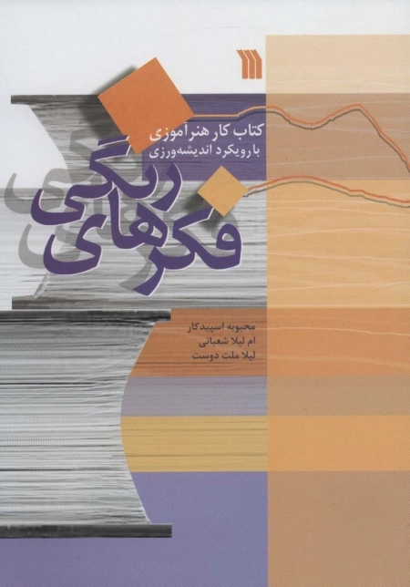 فکرهای رنگی - کتاب کار هنرآموزی با رویکرد اندیشه ورزی