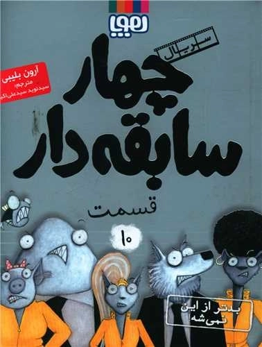 چهار سابقه دار10