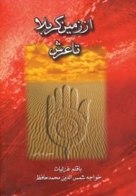 از زمین کربلا تا عرش چندان راه نیست