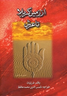 از زمین کربلا تا عرش چندان راه نیست