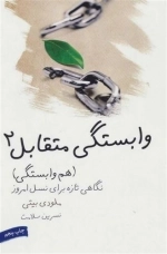 وابستگی متقابل - جلد دوم - هم وابستگی نگاهی تازه برای نسل امروز