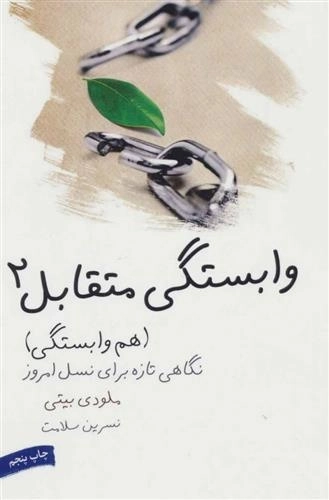 وابستگی متقابل - جلد دوم - هم وابستگی نگاهی تازه برای نسل امروز