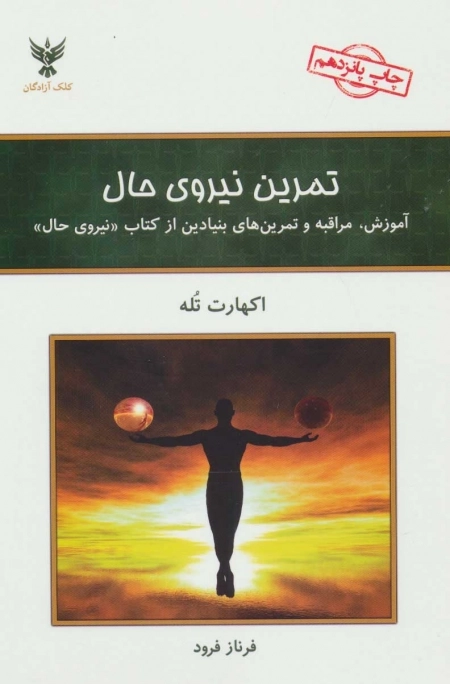 تمرین نیروی حال - آموزش -مراقبه و تمرین های بنیادین از کتاب نیروی حال