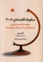 سقوط اقتصادی 2008 - چگونه یک دهه درگیری با بحران های مالی جهان را تغییر داد