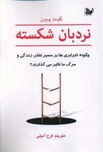نردبان شکسته