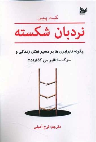 نردبان شکسته