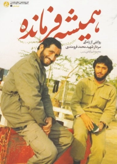 همیشه فرمانده - روایتی از زندگی سردار شهید محمد فرومندی
