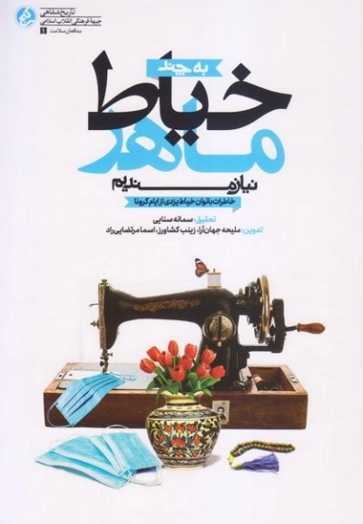 به چند خیاط ماهر نیازمندیم - خاطرات بانوان خیاط یزدی از ایام کرونا