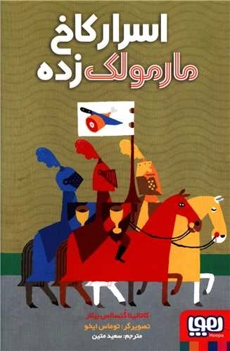 اسرار کاخ مارمولک زده