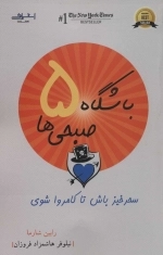 باشگاه 5 صبحی ها - سحرخیز باش تا کامروا شوی