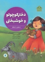 دختر کوچولو و خوشبختی - داستانی از ایتالیا - دنیا خانه ی من است