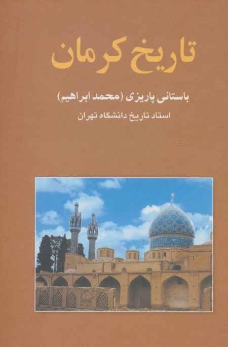 تاریخ کرمان