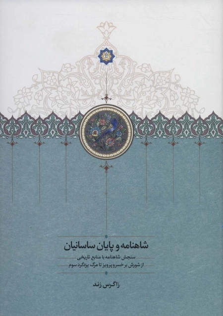 شاهنامه و پایان ساسانیان - سنجش شاهنامه با منابع تاریخی از شورش بر خسرو پرویز تا مرگ یزدگرد سوم