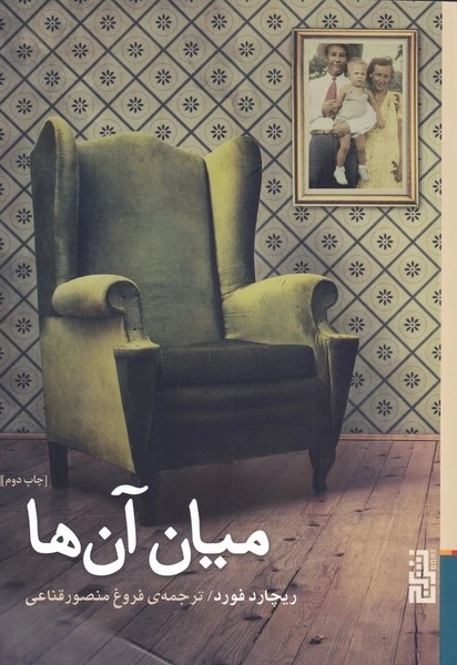 میان آن ها