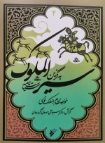سیر الملوک - سیاست نامه - به گزین 4
