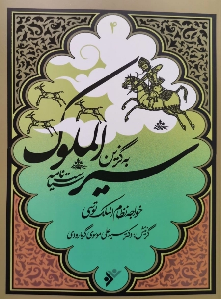سیر الملوک - سیاست نامه - به گزین 4