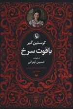 سه گانه سنگ های قیمتی - 3جلدی