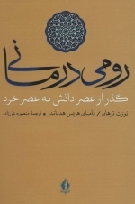 رومی درمانی - گذر از عصر دانش به عصر خرد