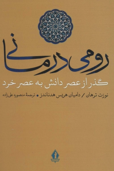رومی درمانی - گذر از عصر دانش به عصر خرد