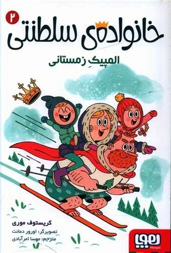 خانواده سلطنتی 2