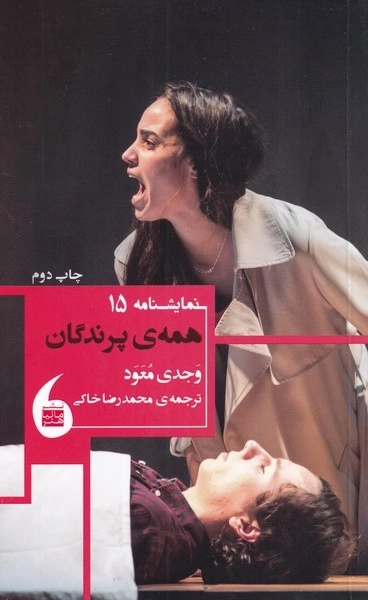 همه ی پرندگان