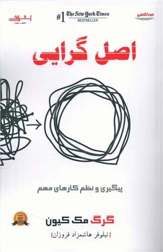 اصل گرایی - پیگیری و نظم کارهای مهم