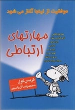 مهارت های ارتباطی