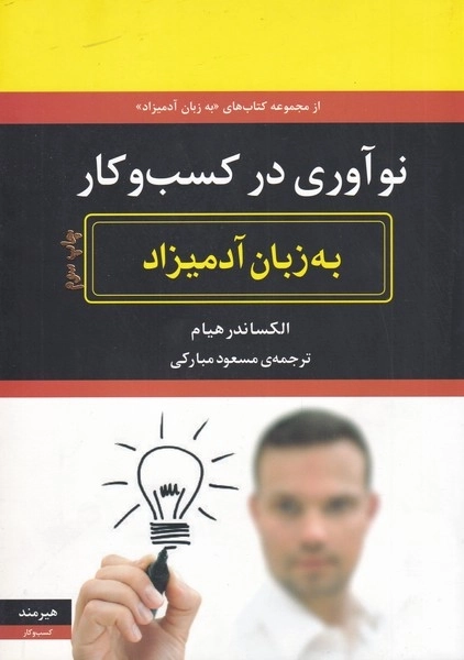 نوآوری در کسب و کار به زبان آدمیزاد