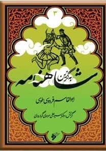 شاهنامه - به گزین 3