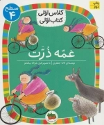عمه ذرت - کلاس اولی کتاب اولی 13 - سطح 4