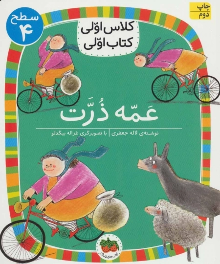 عمه ذرت - کلاس اولی کتاب اولی 13 - سطح 4