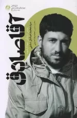 آقا صادق - روایتی از زندگی جهادگر شهید سید محمد صادق دشتی