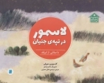 لاسمور در تپه ی جنیان - داستانی از ایرلند - دنیا خانه ی من است