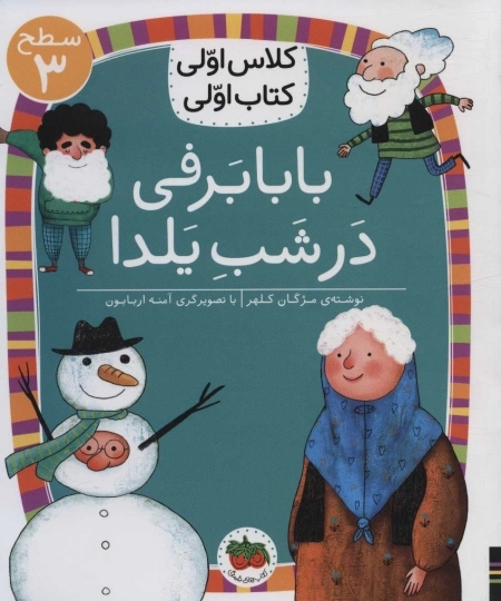 بابا برفی در شب یلدا - کلاس اولی کتاب اولی 21 - سطح 3