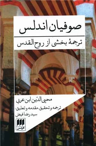 صوفیان اندلس - ترجمه بخشی از روح القدس