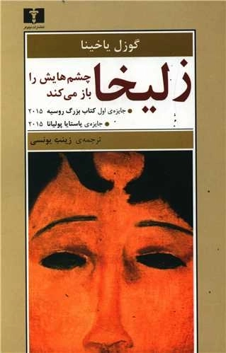 زلیخا چشم هایش را باز می کند