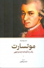 موتسارت یک زندگینامه چندوجهی